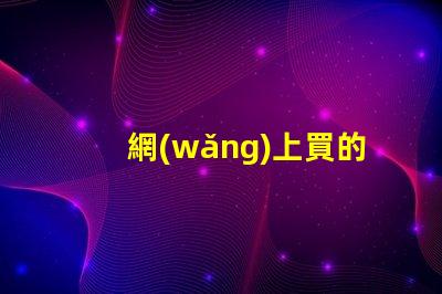 網(wǎng)上買的自帶透鏡led怎么樣 沒透鏡裝led大燈效果怎么樣